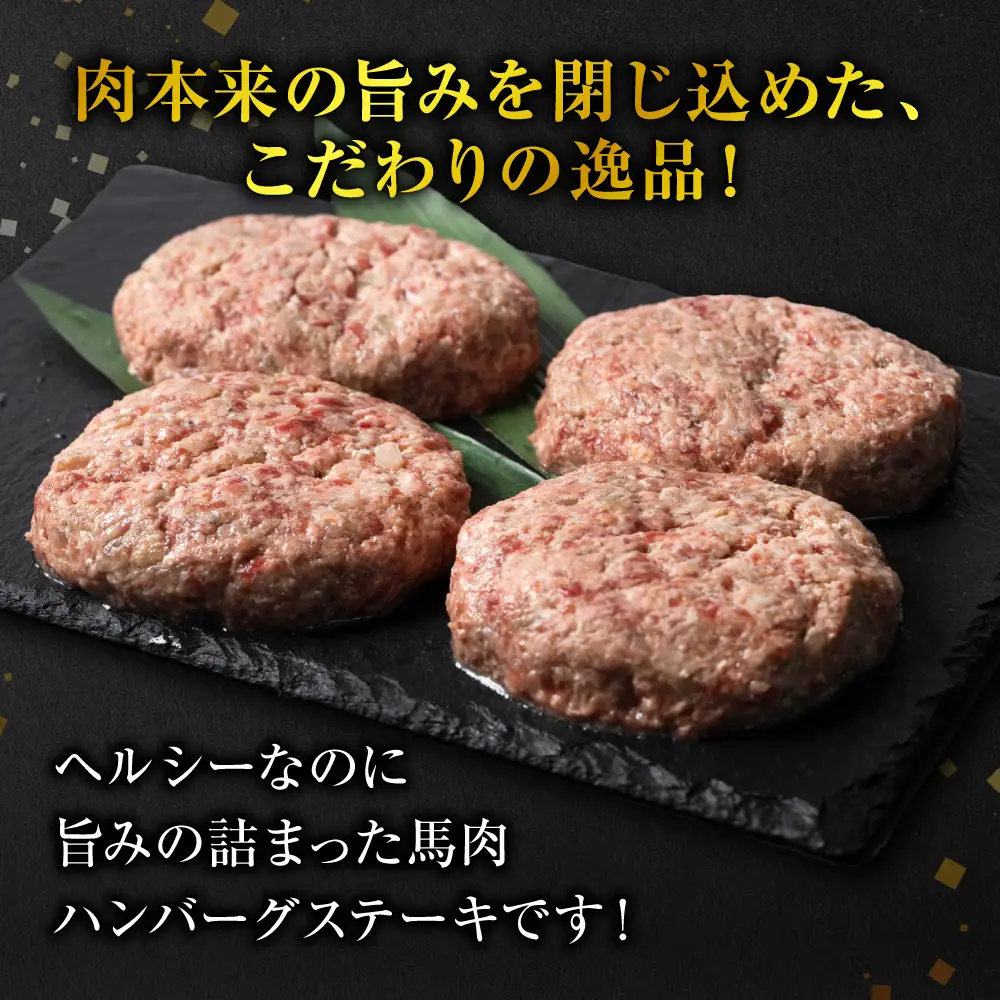 馬肉ハンバーグ 150g×10個 【熊本県産 ジャージー牛乳使用】 ハンバーグ おかず 惣菜 洋食 お肉 肉 にく 馬肉 熊本県 八代市