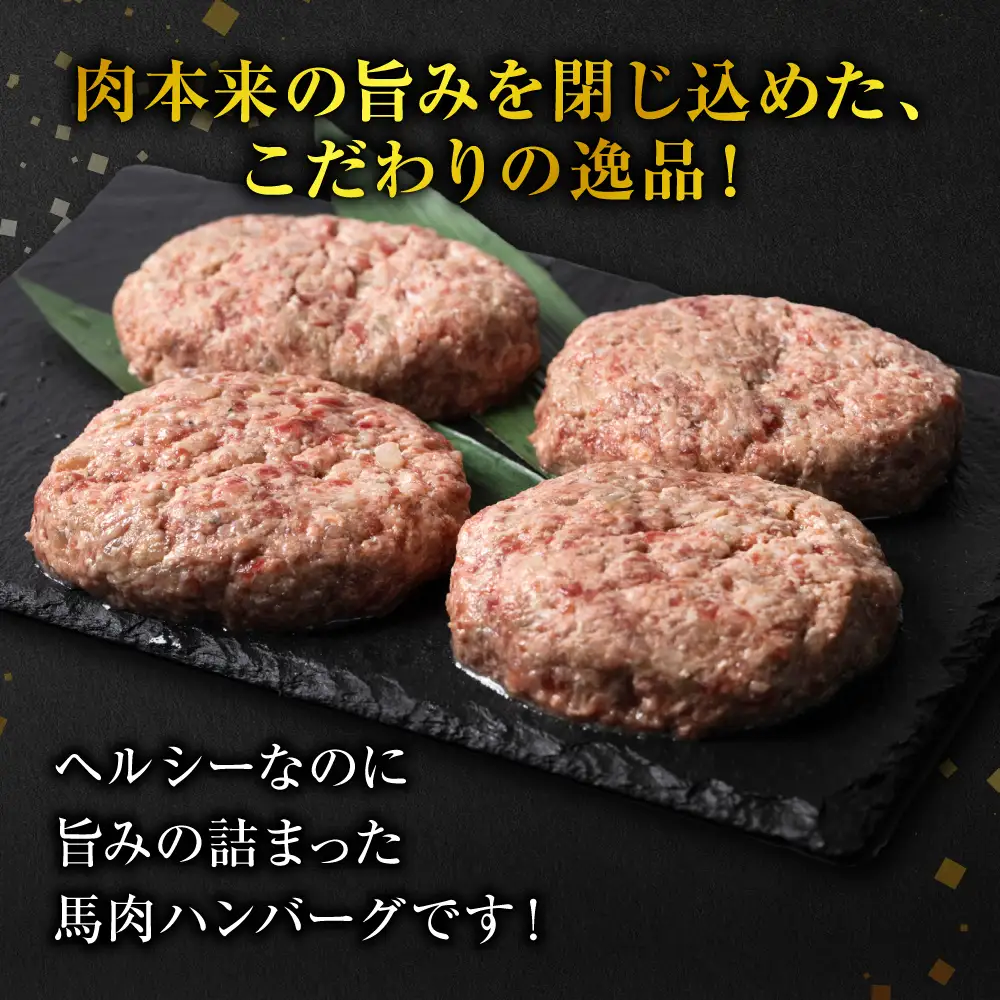 【定期便6回】馬肉ハンバーグ 150g×10個 【熊本県産 ジャージー牛乳使用】 ハンバーグ おかず 惣菜 洋食 お肉 肉 にく 馬肉 熊本県 八代市