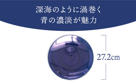 【美濃焼】ボナペティ9プレート 深海瓷【RYOTA AOKI POTTERY/青木良太】陶芸家 青木良太 大皿 インテリア 雑貨 食器 パスタ皿 メインディッシュ 芸術 美術品 高級感 ブルー 青 おしゃれ 送料無料 [MCH335]