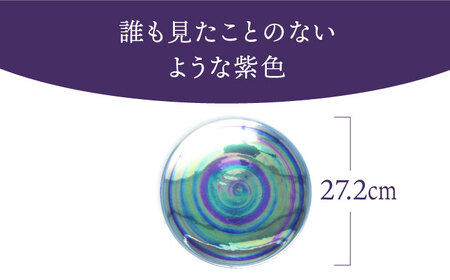 【美濃焼】ボナペティ9プレート 紫匂瓷【RYOTA AOKI POTTERY/青木良太】陶芸家 青木良太 大皿 インテリア 雑貨 食器 パスタ皿 メインディッシュ 芸術 美術品 高級感 パープル 紫 おしゃれ 送料無料 [MCH340]
