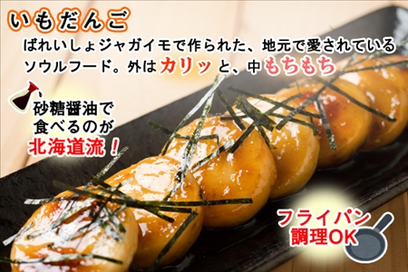北海道 コーン いもだんご 冷凍食品 2種 セット カーネルコーン トウモロコシ とうもろこし いももち いも団子 ジャガイモ じゃがいも 冷凍 おかず お弁当 詰合せ お取り寄せ 十勝 士幌町【N25】