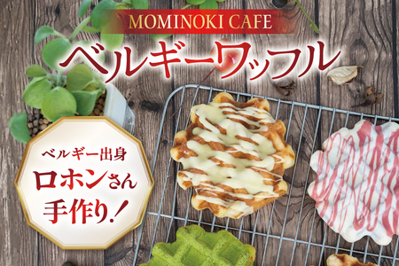 お菓子 詰め合わせ ベルギーワッフル 10個入 [Mominoki Cafe 石川県 津幡町 28aa0003]