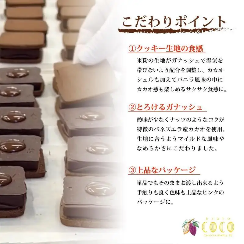 【COCOKYOTO】ガナッシュサンドクッキー（6個）
