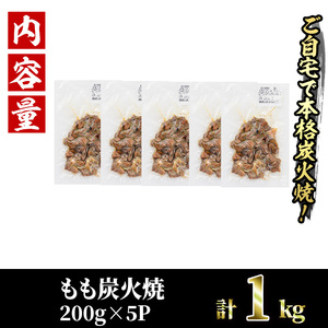 国産鶏もも炭火焼(計1kg・200g×5P)炭火焼き 国産 おつまみ 真空パック 鶏肉 鳥肉 とり肉 小分け 柚子胡椒 もも肉  冷凍 宮崎県 門川町【V-46】【味鶏フーズ 株式会社】