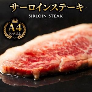 黒毛和牛サーロインステーキ 180g(1枚) 牛肉 北海道石狩市