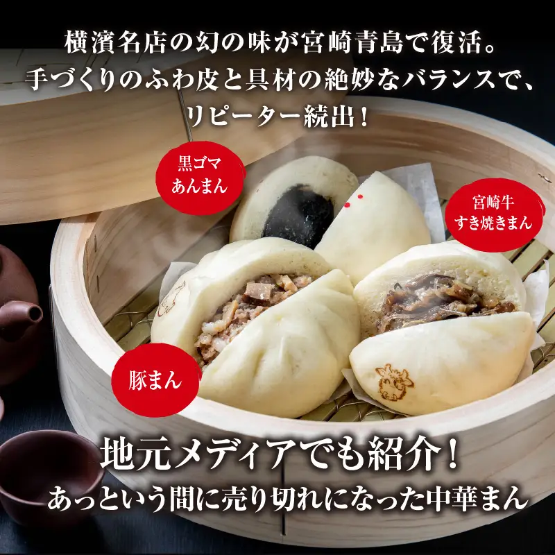 【定期便 偶数月 全6回】金豚中華お楽しみセット（宮崎牛すき焼きまん・自慢の豚まん・黒ゴマあんまん、香港餃子、しそ餃子、にら餃子　各1種類） 豚まん あんまん 餃子
