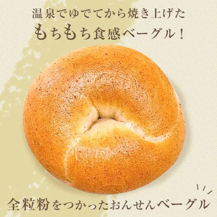 おんせんベーグル【香ばしい全粒粉10個！】～ゆふいんの汲みたて温泉水を使ったつるつるもちもちのベーグル～