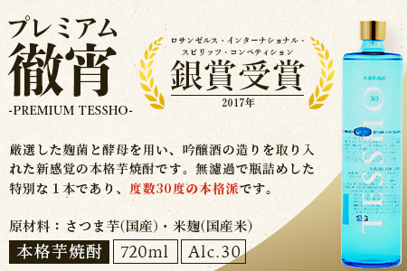 【定期便4回】5年連続金賞！ 徹宵 シリーズ 4種 定期便 4回配送 芋焼酎 恒松酒造【 てっしょう 定期便 プレミアム 檸檬 エクストラ 金賞 受賞 受賞歴 お酒 酒 レア 焼酎 しょうちゅう 吟醸 】040-0593
