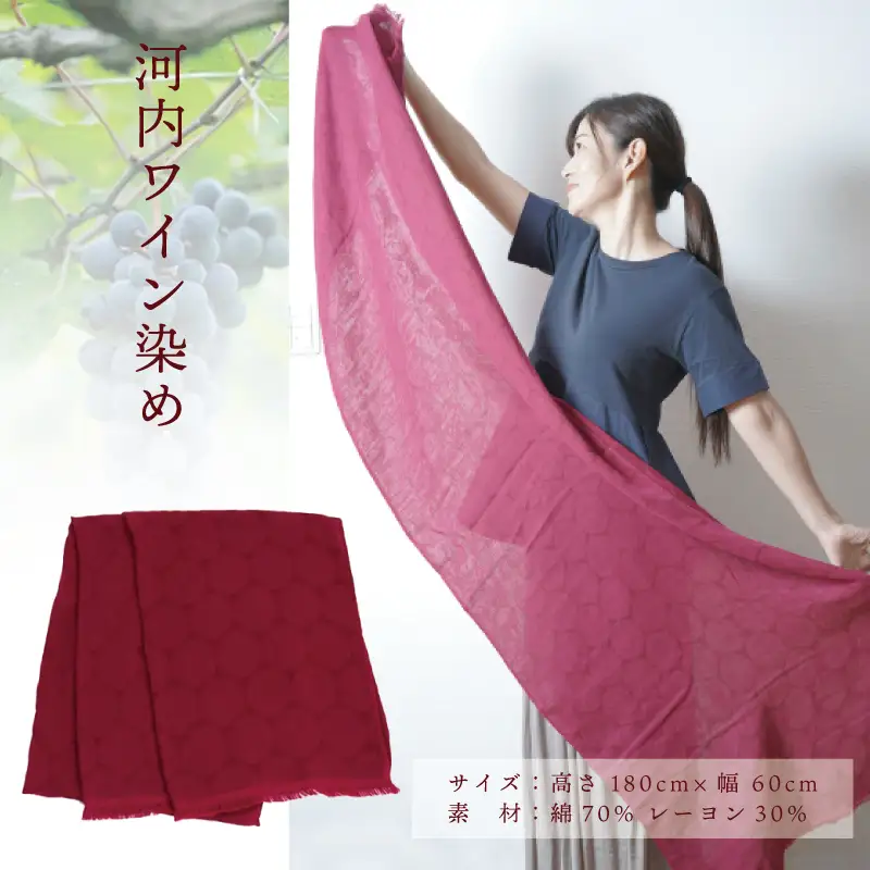 天然染料 ガーゼ織ストール ワイン染め サイズ：180cm×60cm