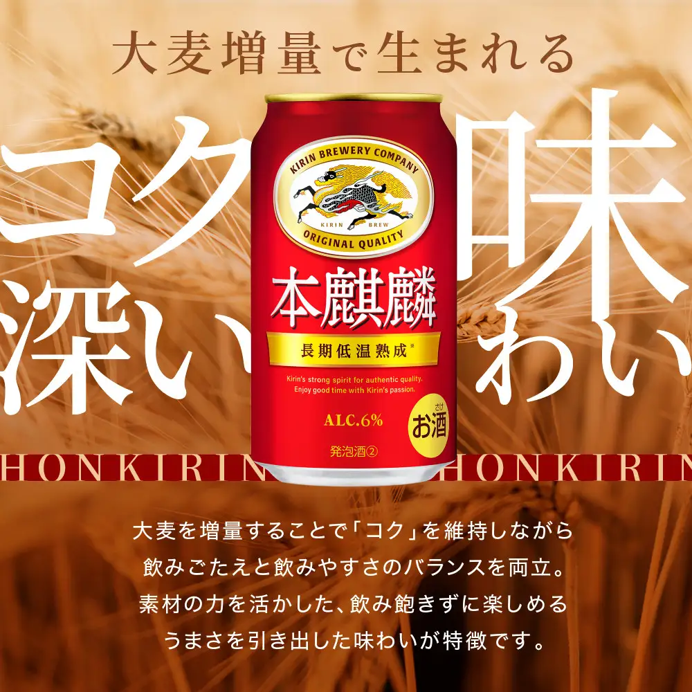 キリン 本麒麟 350mL缶　1ケース（24本）　神戸工場