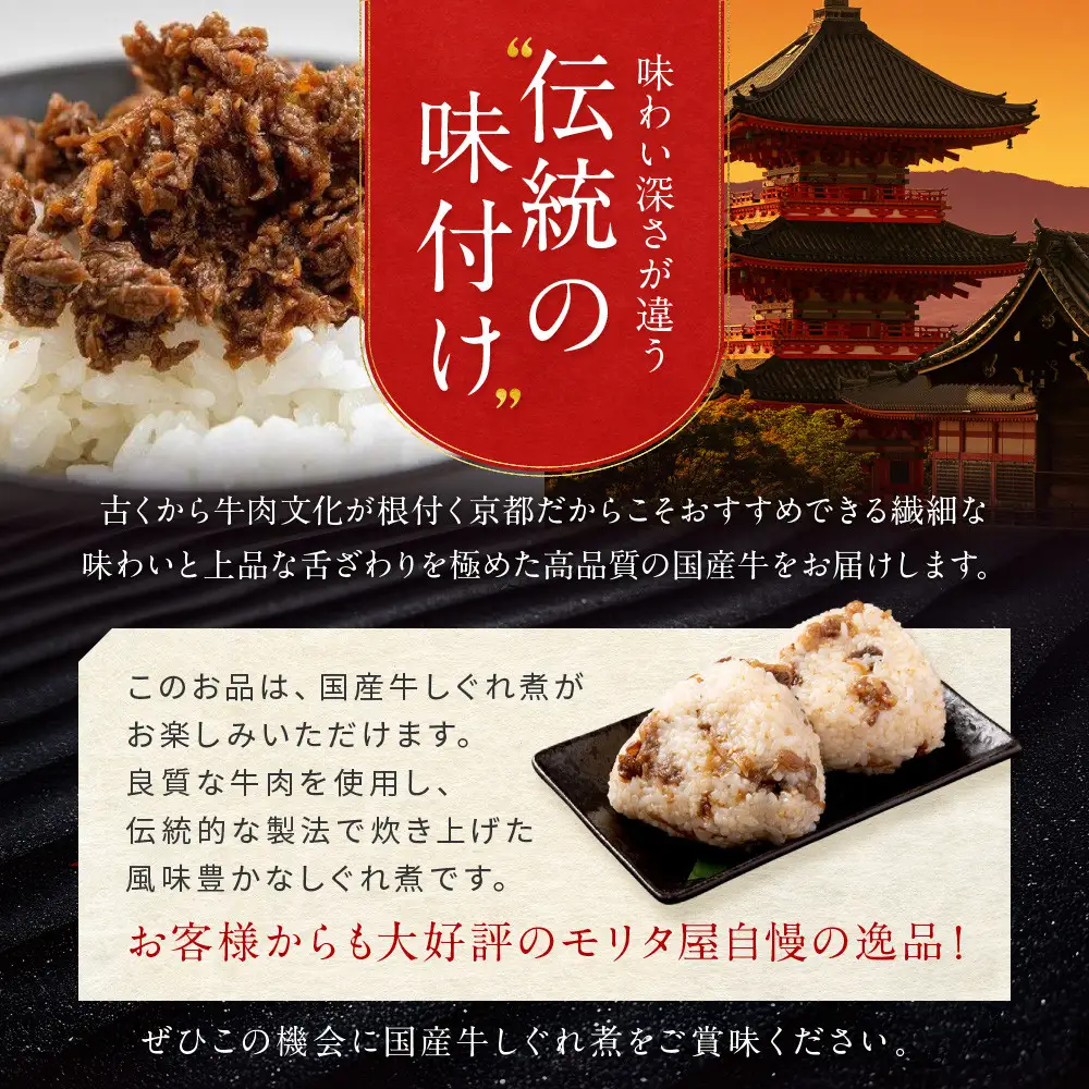 【京都モリタ屋】国産牛肉しぐれ煮（80g×3個入）生姜・山椒・椎茸