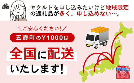 【ふるなび限定】ヤクルト Y1000 24本セット （6本入り×4パック） 全国配送可能  【価格改定X】 FN-Limited-PR