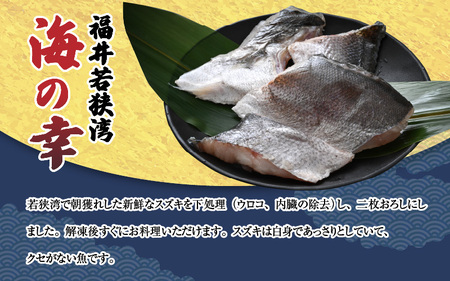 若狭湾の朝獲れ 天然 スズキ 約1kg (約250g×4パック) 下処理済!生冷凍!だから人気!【 魚介類 切り身 白身 】[m17-a071]