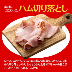 ハム 切り落とし 1.2kg 有限会社ハム工房TONGTONG《90日以内に出荷予定(土日祝除く)》熊本県 菊池市 小分け ハム ロースハム ボンレスハム おかず おつまみ