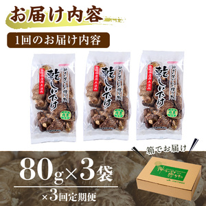 【定期便・全3回(毎月)】乾椎茸肉厚どんこ(80g×3袋×3回)宮崎県産 原木栽培 特選 干し椎茸 しいたけ きのこ【NK013】【宮崎県農業協同組合　高千穂地区本部】