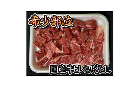 牛ヒレ切り落とし(不揃い牛ヒレカットステーキ)＜離島・沖縄配送不可＞ │ ヒレ肉