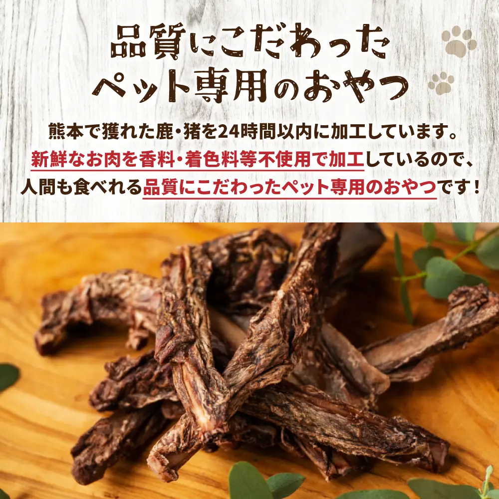 【 ペット家ヨシナガ 】 鹿あばら骨ジャーキー 250g お肉 熊本県産 野生 鹿 ダイエット ペットフード