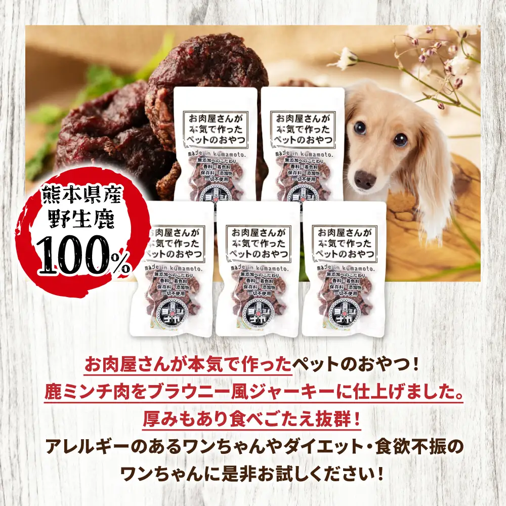 【 ペット家ヨシナガ 】 鹿肉ブラウニー風ジャーキー 250g お肉 熊本県産 野生 鹿 ダイエット ペットフード