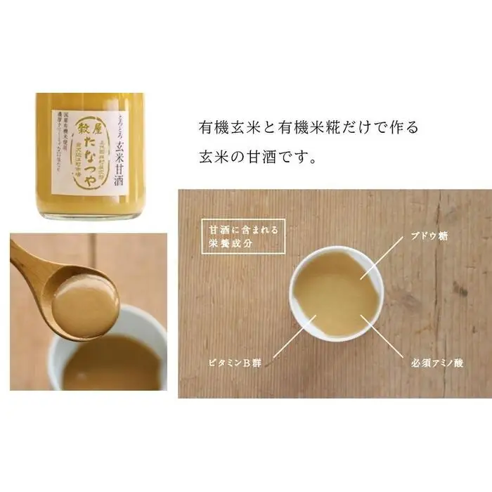穀屋「たなつや」　玄米甘酒（有機米使用、ノンアルコール）12本 (ケース入)
