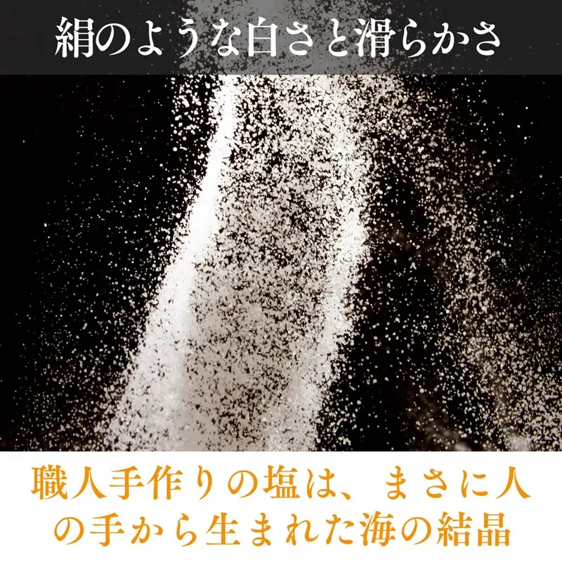 平釜炊き天然塩「丹後絹塩」150g×3袋