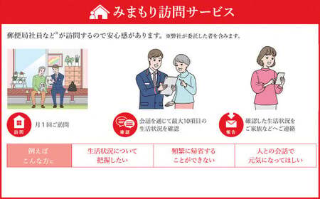 郵便局 みまもりサービス みまもり 訪問サービス (3カ月) 人吉市