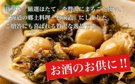 【道水 DOHSUI】ほたて松前漬け300g×2袋 北海道 産地直送 HOKD012 