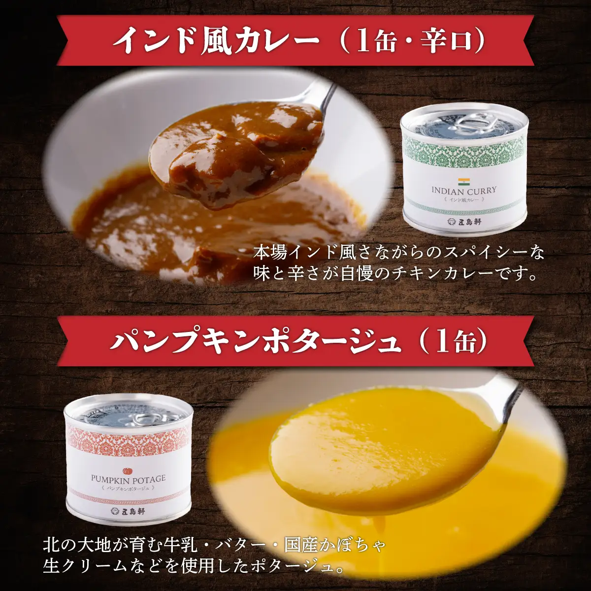 五島軒　オリジナル缶詰カレー&ポタージュギフト HOKE001