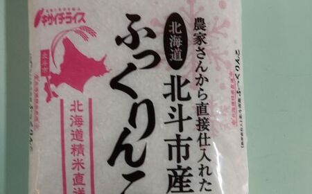 北海道北斗市産米食べ比べセット3kg×3 HOKN001 