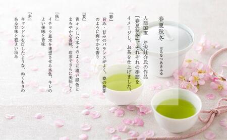 「春 / 夏 / 秋 / 冬」静岡県産 茶葉 100g 化粧缶入 x 4缶 詰合せ【世界緑茶コンテスト最高金賞受賞】オススメお茶【お茶 緑茶 茶葉 日本茶 静岡茶 静岡県産 】◇