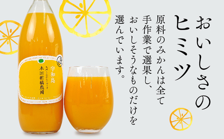 みかんジュース 本物の100％みかんジュース 1,000ml × 4本 木田柑橘農園  H017-185001