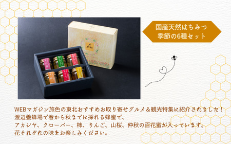 国産天然はちみつ 季節の6種セット | ハチミツ 蜂蜜 蜂蜜 はちみつ ハチミツ 国産 百花蜜 アカシヤ アカシア ハニー 天然 セット 詰め合わせ 無添加 おすすめ お中元 お歳暮 ギフト 二本松市 ふくしま 福島県 送料無料【渡辺養蜂場】