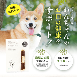 【 小豆島 】 小豆島産 オリーブの犬用はみが木 S(小型犬用) 3袋入 ペット 健康 犬 いぬ イヌ 歯磨き 歯みがき ハミガキ オリーブ オリーブ木 犬用 小型犬 香川 香川県 土庄 土庄町