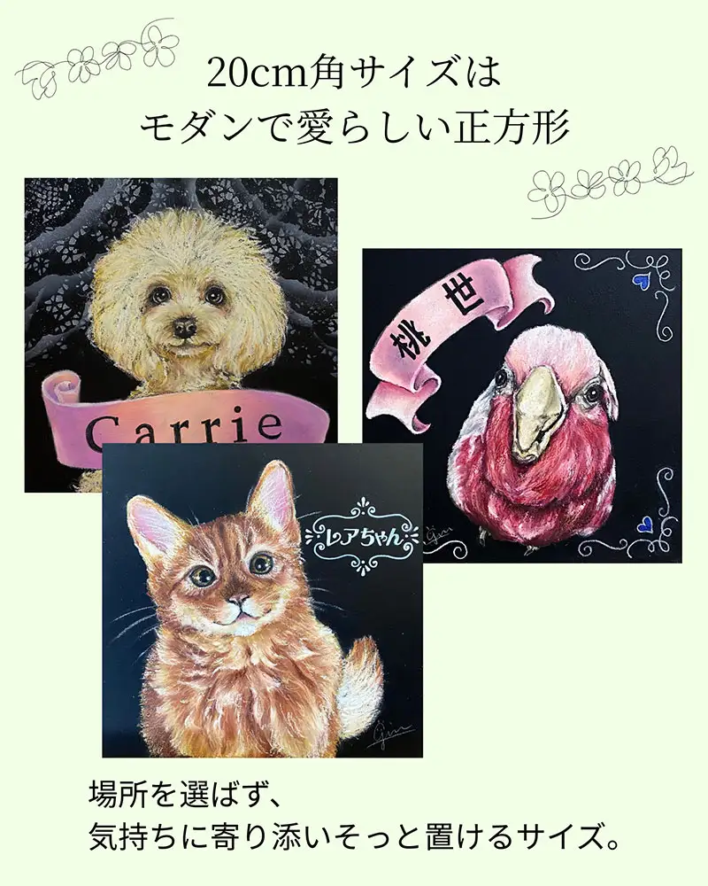 世界に一枚。オイルパステルで描く「ペットのオーダーメイド肖像画」 チョークアート技法 【20cm角正方形ボード】
