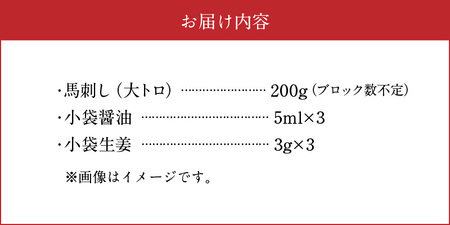桜屋 霜降り馬刺し 大トロ200ｇ【熊本 と畜】 _U01-1323
