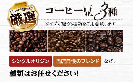 バリスタが焙煎！コーヒー豆 200g×3種 豆タイプ【La Seconda Casa】[IG04]