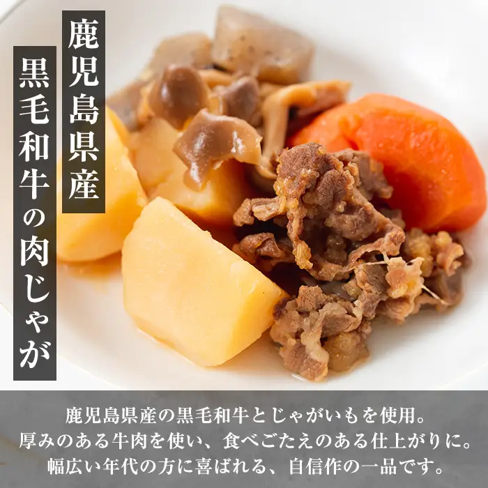 i934 ＜定期便・計3回(隔月)＞鹿児島県産黒毛和牛の肉じゃが＜(150g×5袋・計750g)×全3回＞常温 常温保存 肉じゃが 鹿児島県産 牛肉 黒毛和牛 じゃがいも 加工品 おかず 晩御飯 簡単調理 お手軽 プロの味 定期便【西尾】