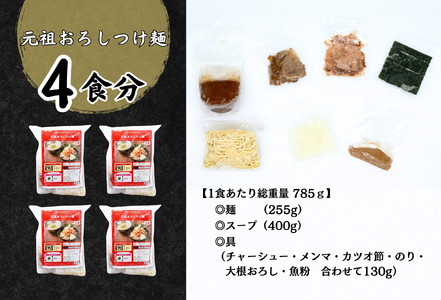 元祖おろしつけ麺4食セット