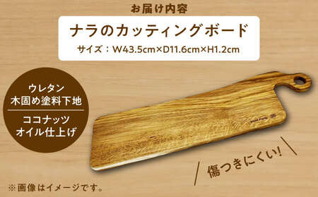 島根県雲南市産ナラのカッティングボード(ロング) 木製 まな板 島根県雲南市/Wood Party [AIAI003]