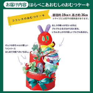 K-168-A おむつケーキ・はらぺこあおむし(1点)【無垢】霧島市 おむつ ケーキ 出産祝い 誕生祝い お祝い ギフト プレゼント 贈り物 はらぺこあおむし おもちゃ ぬいぐるみ ココレカ cocoleca