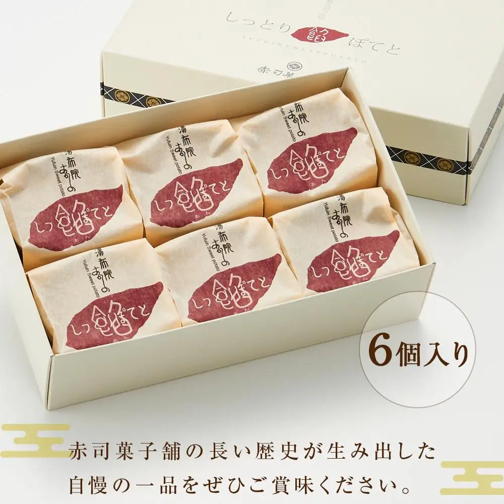 【湯布院の定番土産 しっとりふわふわ】しっとり餡ぽてと 6個入り＜赤司菓子舗＞