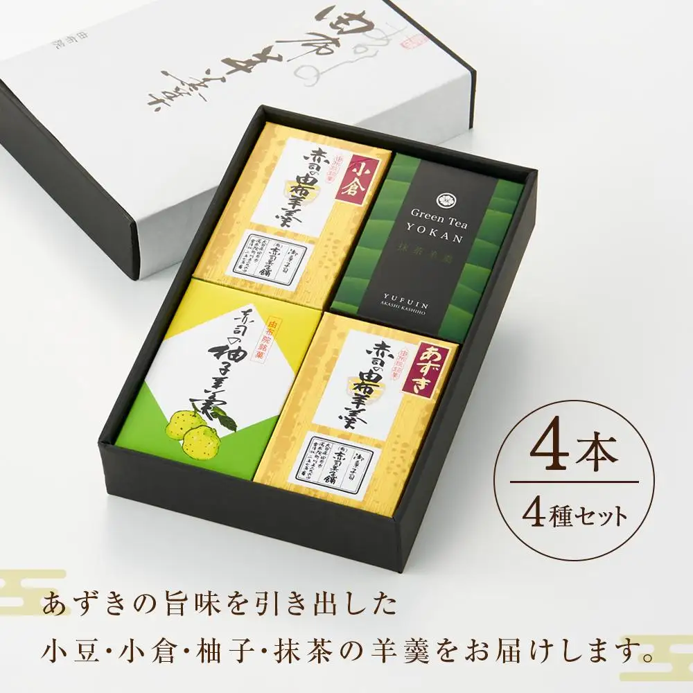 【優しい味わいの羊羹】由布羊羹 4本 4種 セット ＜赤司菓子舗＞