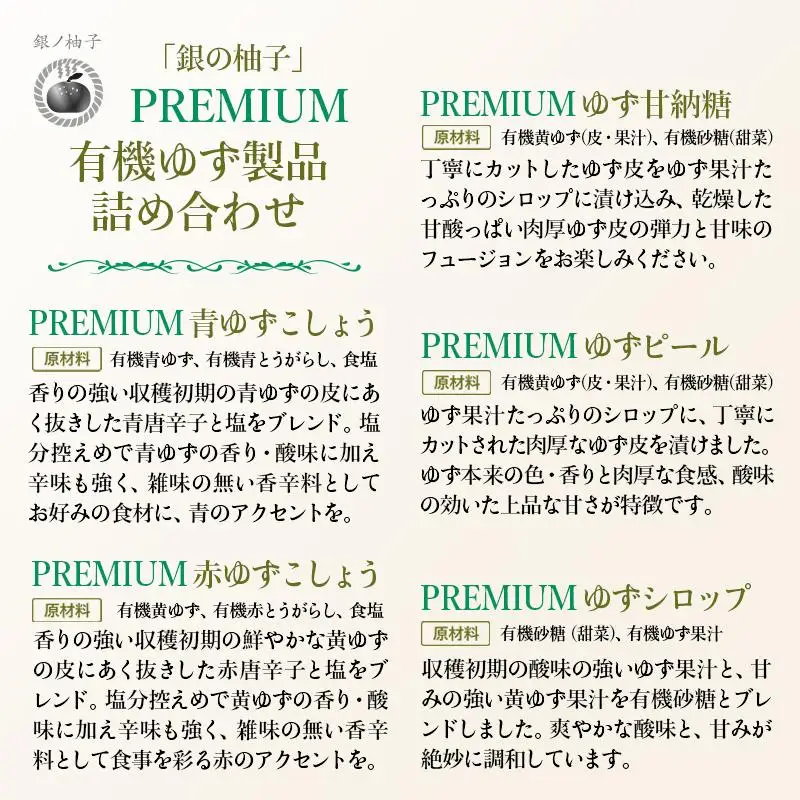 「銀の柚子」PREMIUM有機ゆず製品詰め合わせ＜4-5a＞