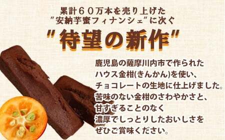 金柑チョコフィナンシェ 96本 DS-514