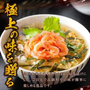 ＜山年園＞【高級】桜海老茶漬け×2袋セット 【ギフト包装済み】