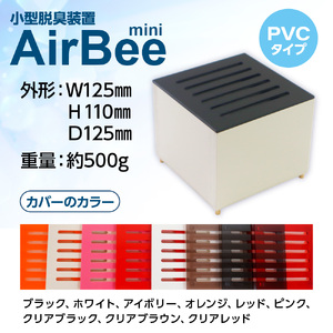 小型脱臭機　AirBee mini　PVCタイプ　脱臭 脱臭剤 活性炭 消臭 消臭剤 BL01