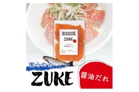 【山梨県オリジナル魚】「富士の介」のＺＵＫＥ（漬）４種セット　忍沢養殖場 ご当地  サーモン  ブランド魚 ハーブ　醤油だれ 醤油 味噌だれ 味噌 塩糀 柚子 柚子皮 柚子 ゆず 漬け ふじのすけ ご当地サーモン 山梨 やまなし 富士川町