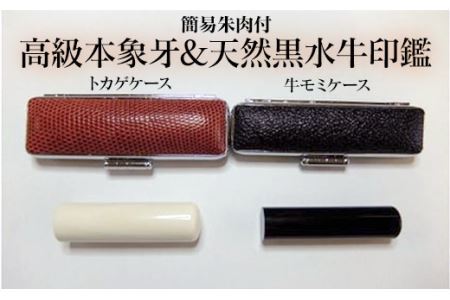 高級本象牙印鑑＆天然黒水牛印鑑 2本Ａセット（男性向け）　はんこ ハンコ 実印 銀行印 認印 ケース付 オーダー　18.0㎜ 15.0㎜