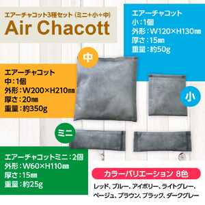 エアーチャコット3種セット（ミニ＋小＋中）(8色)　脱臭 脱臭剤 活性炭 消臭 消臭剤 除湿 調湿 湿気 カビ防止 梅雨対策 BL03