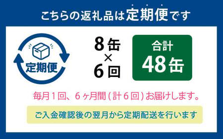 【6ヶ月定期便】炙りサーモンハラス8缶セット 合計48缶  ｜ サーモン ハラス 炙り あぶり 魚 缶詰 保存 長期保存