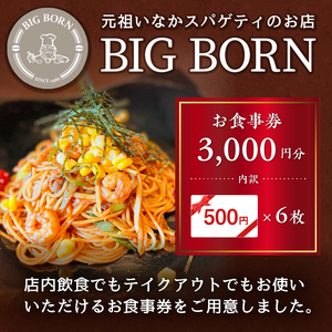 ビッグボーンお食事券（3,000円分） 【0093-001】岐阜県 可児市 チケット 食事券 洋風 洋食 グルメ 店内飲食 テイクアウト スパゲッティ ピッツァ 飲食 無期限 お取り寄せ ご飯 ランチ ディナー 食事